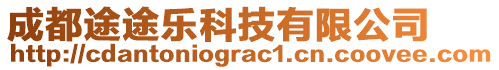 成都途途樂科技有限公司