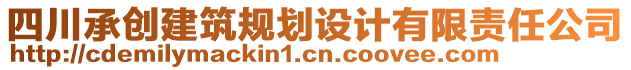 四川承創(chuàng)建筑規(guī)劃設(shè)計(jì)有限責(zé)任公司