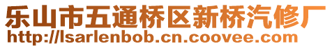 樂山市五通橋區(qū)新橋汽修廠