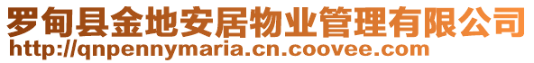 羅甸縣金地安居物業(yè)管理有限公司