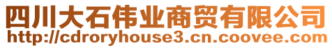 四川大石偉業(yè)商貿(mào)有限公司