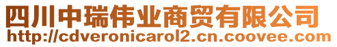 四川中瑞偉業(yè)商貿(mào)有限公司