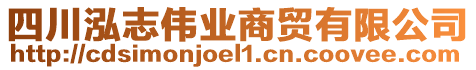 四川泓志偉業(yè)商貿(mào)有限公司