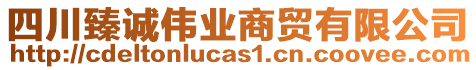 四川臻誠偉業(yè)商貿(mào)有限公司