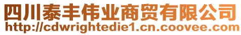 四川泰豐偉業(yè)商貿(mào)有限公司