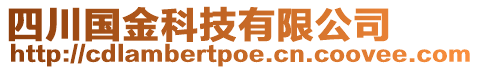 四川國(guó)金科技有限公司