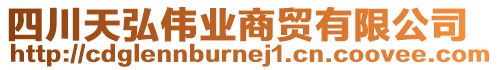 四川天弘偉業(yè)商貿(mào)有限公司