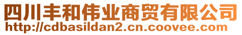 四川豐和偉業(yè)商貿(mào)有限公司