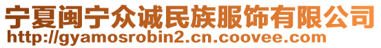 寧夏閩寧眾誠民族服飾有限公司