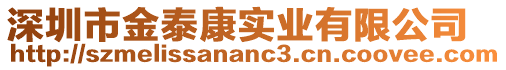 深圳市金泰康實業(yè)有限公司