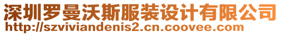 深圳羅曼沃斯服裝設(shè)計(jì)有限公司