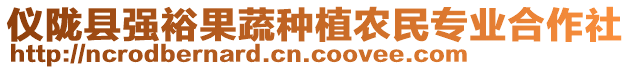 儀隴縣強(qiáng)裕果蔬種植農(nóng)民專業(yè)合作社