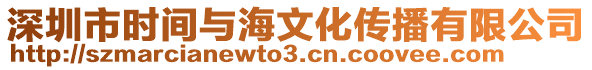 深圳市時間與海文化傳播有限公司