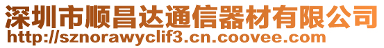 深圳市順昌達通信器材有限公司