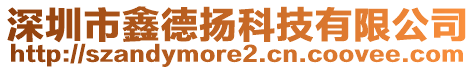 深圳市鑫德?lián)P科技有限公司