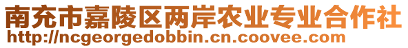 南充市嘉陵區(qū)兩岸農(nóng)業(yè)專業(yè)合作社