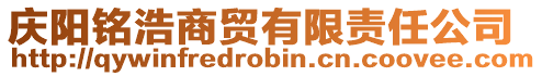 慶陽(yáng)銘浩商貿(mào)有限責(zé)任公司