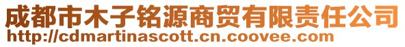 成都市木子銘源商貿(mào)有限責(zé)任公司