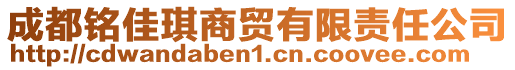 成都銘佳琪商貿(mào)有限責任公司