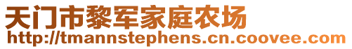 天門市黎軍家庭農(nóng)場