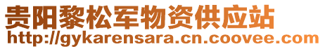貴陽(yáng)黎松軍物資供應(yīng)站
