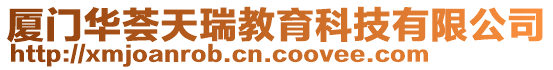 廈門華薈天瑞教育科技有限公司