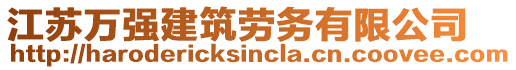 江蘇萬強(qiáng)建筑勞務(wù)有限公司