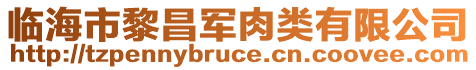 臨海市黎昌軍肉類(lèi)有限公司