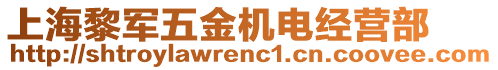 上海黎軍五金機電經(jīng)營部