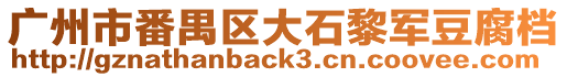 廣州市番禺區(qū)大石黎軍豆腐檔