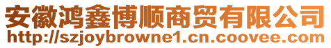 安徽鴻鑫博順商貿(mào)有限公司