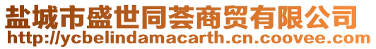 鹽城市盛世同薈商貿(mào)有限公司