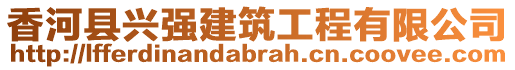 香河縣興強(qiáng)建筑工程有限公司