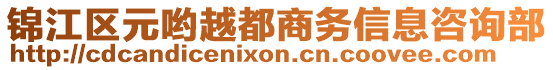 錦江區(qū)元喲越都商務(wù)信息咨詢部