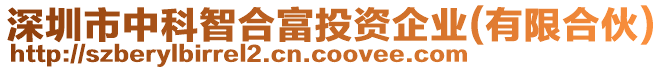 深圳市中科智合富投資企業(yè)(有限合伙)