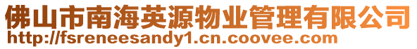 佛山市南海英源物業(yè)管理有限公司