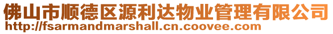 佛山市順德區(qū)源利達(dá)物業(yè)管理有限公司