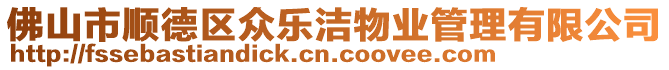 佛山市順德區(qū)眾樂(lè)潔物業(yè)管理有限公司