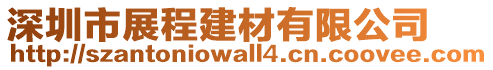 深圳市展程建材有限公司