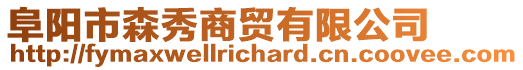 阜陽(yáng)市森秀商貿(mào)有限公司