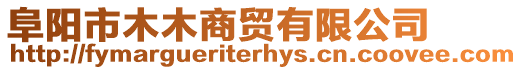 阜陽市木木商貿有限公司