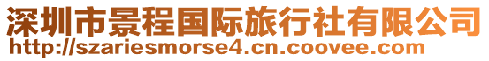 深圳市景程國際旅行社有限公司