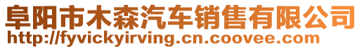 阜陽市木森汽車銷售有限公司