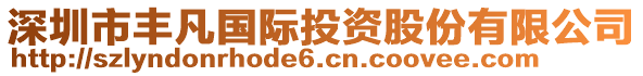 深圳市豐凡國(guó)際投資股份有限公司