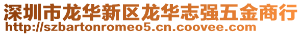 深圳市龍華新區(qū)龍華志強(qiáng)五金商行