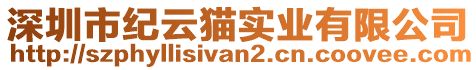 深圳市紀(jì)云貓實(shí)業(yè)有限公司