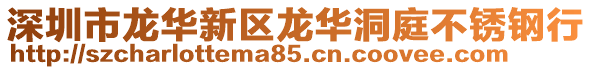深圳市龍華新區龍華洞庭不銹鋼行