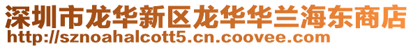 深圳市龍華新區(qū)龍華華蘭海東商店