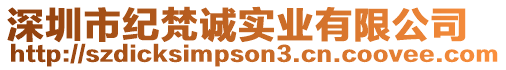 深圳市紀(jì)梵誠實(shí)業(yè)有限公司
