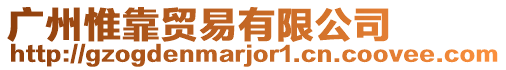 廣州惟靠貿(mào)易有限公司